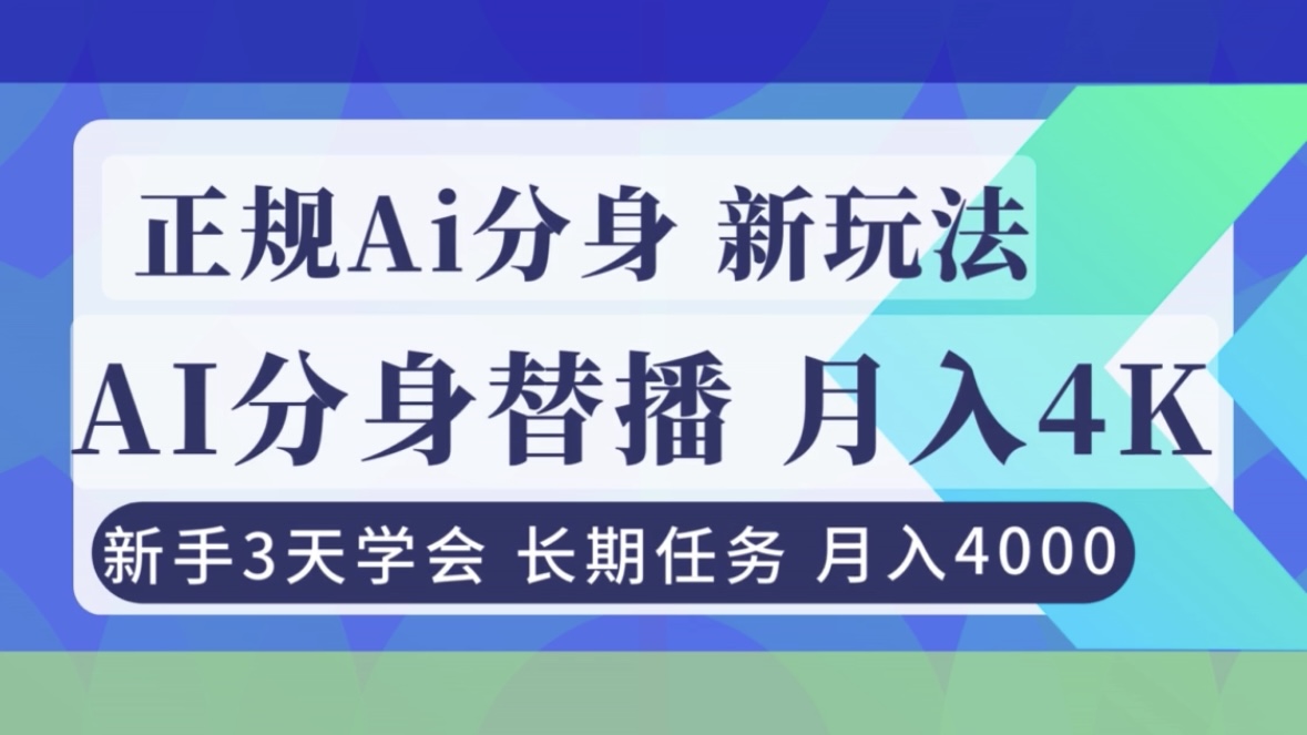 正规Ai分身直播，月入4000+，新手3天学会！-搞钱利器