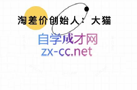 大猫淘差价课程(部分更新8月)-搞钱利器