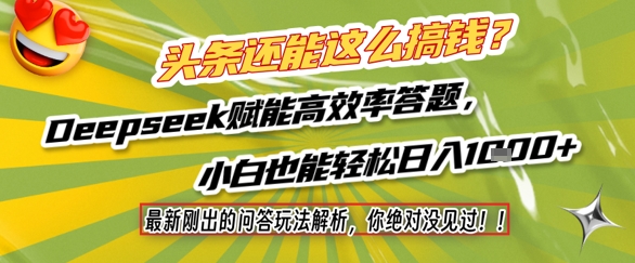 头条还能这么搞钱？最新刚出的问答玩法解析，你绝对没见过！Deepseek赋能高效率答题，小白也能轻松日入1k+-搞钱利器