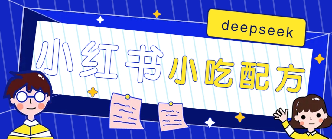 小红书出售小吃配方赚钱项目，借助deepseek轻松制作爆款，月收入2W+【附600G配方】-搞钱利器