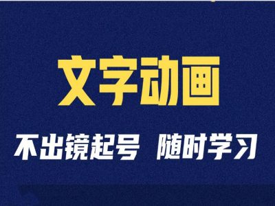 短视频剪辑术：抖音文字动画类短视频账号制作运营全流程-搞钱利器