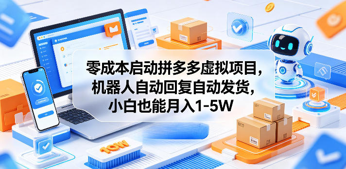 零成本启动拼多多虚拟项目,机器人自动回复自动发货,小白也能月入1-5W【揭秘】-搞钱利器