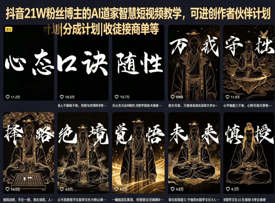 抖音21W粉丝博主的AI道家智慧短视频教学，可进创作者伙伴计划|分成计划|收徒接商单等-搞钱利器