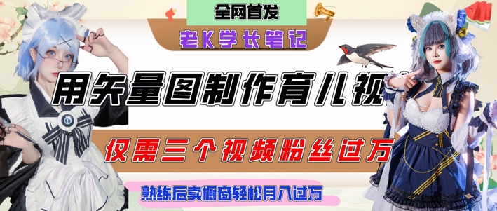 用矢量图制作育儿知识，条条爆款，每条点赞破万，实操仅需10分钟，卖育儿资料轻松月入过1W-搞钱利器