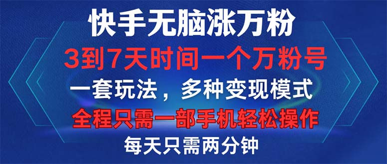 快手无脑涨万粉，3到7天时间一个万粉号，全程一部手机轻松操作，每天只…-搞钱利器