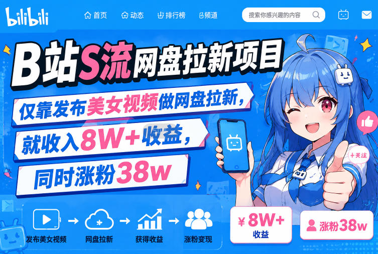 B站S流网盘拉新项目，仅靠发布美女视频做网盘拉新，就收入8W+收益，同时涨粉38w-搞钱利器