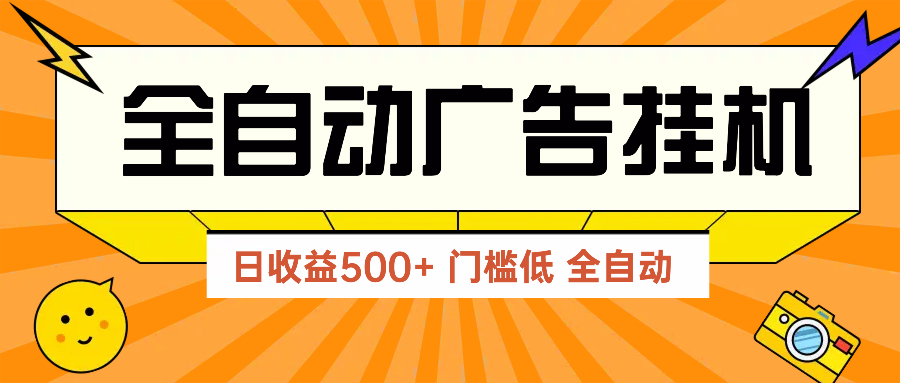 广告联盟玩法2025年最新玩法 单机500+实操分享 无门槛 见效快-搞钱利器