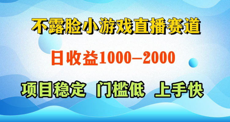 不露脸小游戏直播赛道，日收益500-1k+，可全自动AI玩，可脚本玩，可真人玩，项目稳定，上手快【揭秘】-搞钱利器