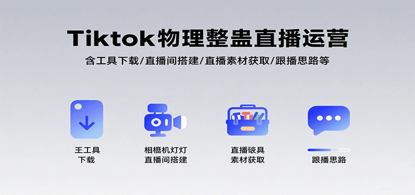 Tiktok物理整蛊直播运营，包含工具下载/直播间搭建/直播素材获取/跟播思路等-搞钱利器