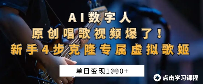AI数字人原创唱歌视频爆了，单日变现1k，新手4步克隆专属虚拟歌姬-搞钱利器
