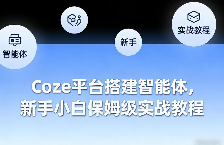 Coze平台搭建智能体，新手小白保姆级实战教程-搞钱利器