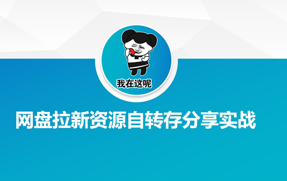 网盘拉新资源自动转存分享实战-搞钱利器