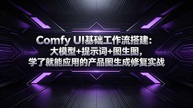 Comfy UI基础工作流搭建：大模型+提示词+图生图，学了就能应用的产品图生成修复实战-搞钱利器