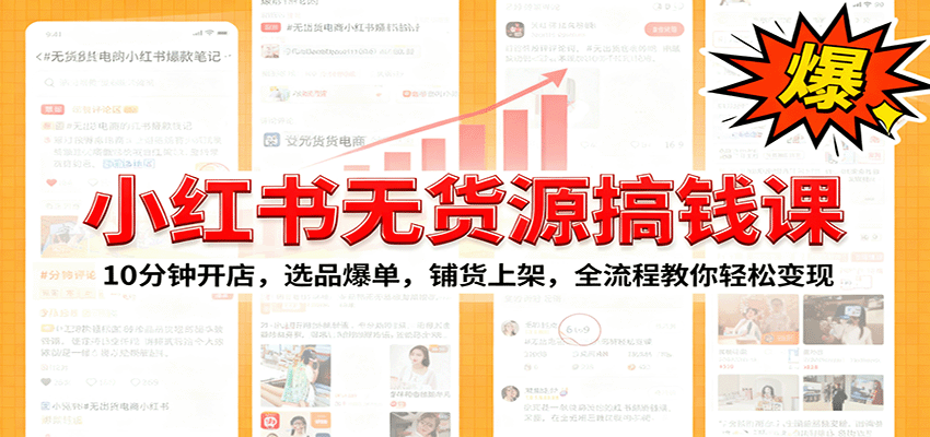 小红书无货源爆单课：10分钟开店，选品爆单，铺货上架，全流程教你轻松变现-搞钱利器