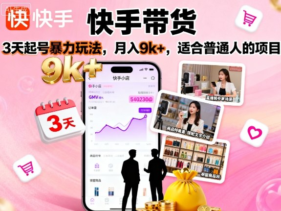 快手带货，3天起号暴力玩法，月入9k+，适合普通人的项目-搞钱利器
