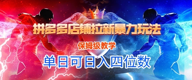 悟空直搜拼多多店铺拉新暴力玩法，保姆级教学，单日可入四位数-搞钱利器