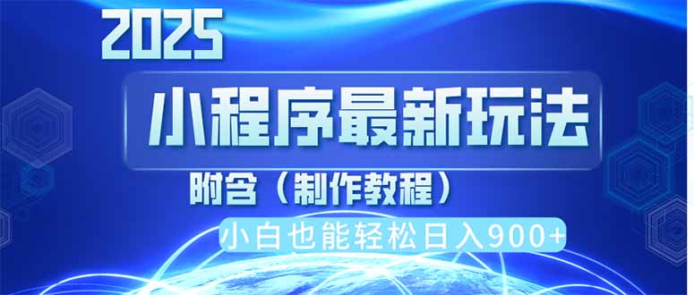 2025最新小程序推广，纯手机操作，日入900+，小白宝妈轻松上手，上班兼…-搞钱利器