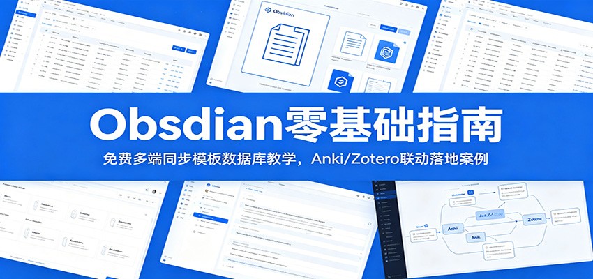 Obsidian零基础指南：免费多端同步模板数据库教学，Anki/Zotero联动落地案例-搞钱利器