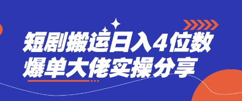 短剧搬运日入4位数爆单大佬实操分享-搞钱利器