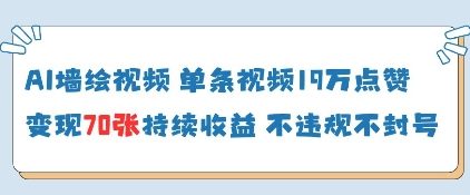 AI墙绘视频，单条视频19W点赞，收益增长快，有电脑就能做-搞钱利器
