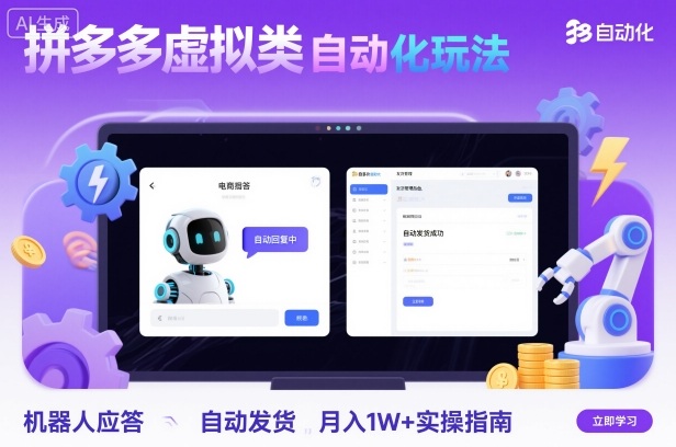 拼多多虚拟类目自动化玩法：机器人应答+自动发货，月入1W+实操指南-搞钱利器