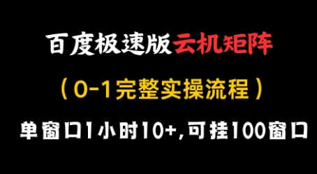 百度极速版云机矩阵项目，单窗口1小时10+，可挂100窗口，完整实操流程【揭秘】-搞钱利器