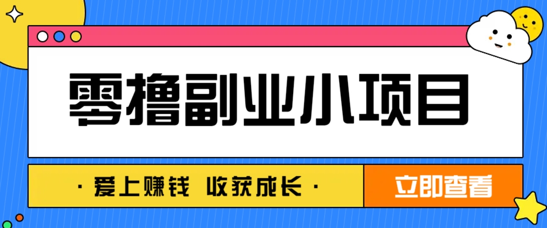 零成本副业小项目！一部手机即可每天轻松赚10-20元，阅读拉新超简单-搞钱利器