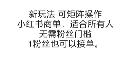 可矩阵操作，小红书商单新玩法，适合所有人，无需粉丝门槛，1粉丝也可以接单-搞钱利器
