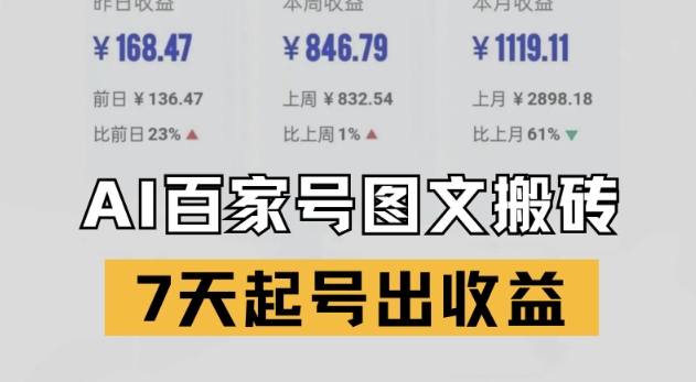 百家号搬砖新玩法，AI一键仿写爆文，7天起号出收益-搞钱利器