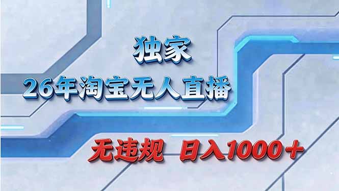 拒绝死工资！淘宝无人直播，让你睡觉都在进账-搞钱利器