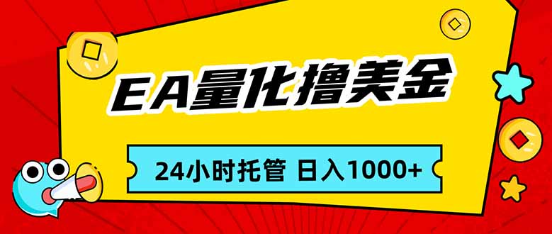 EA黄金量化，24小时不间断撸美金，小白轻松入手，日入1000-搞钱利器