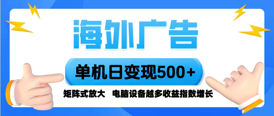 海外广告 单机单日变现500+ 脚本全自动操作，设备越多，收益翻倍，小白…-搞钱利器