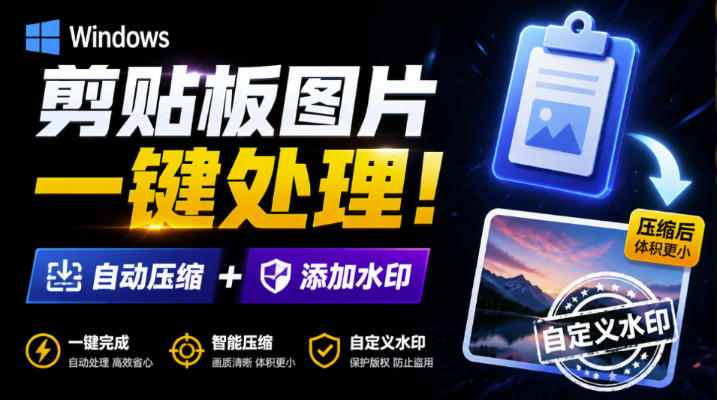 Windows剪贴板复制图片后，体积会暴涨数百倍？剪贴板图片一键自动压缩及添加水印工具-搞钱利器