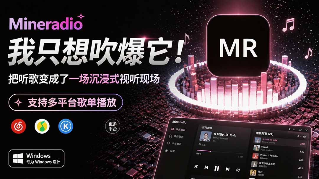 Windows 同类型产品，我只想吹爆它！把听歌变成了一场沉浸式视听现场，支持多平台歌单播放 Mineradio-搞钱利器