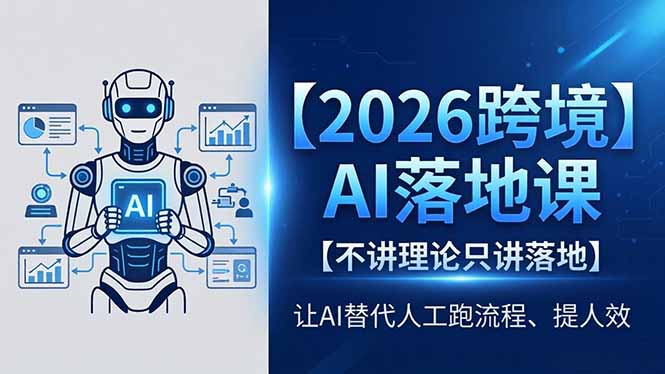 2026跨境AI落地课，不讲理论只讲落地，让AI替代人工跑流程、提人效-搞钱利器