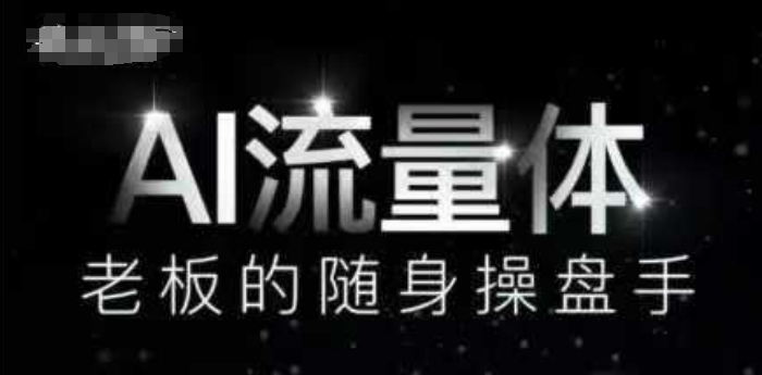 AI流量体-老板的随身操盘手，9个AI数字员工操盘手，覆盖9大内容创作场景，省去9个高级员工的工资-搞钱利器