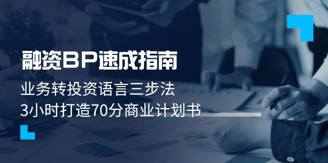 融资BP速成指南：业务转投资语言三步法，3小时打造70分商业计划书-搞钱利器