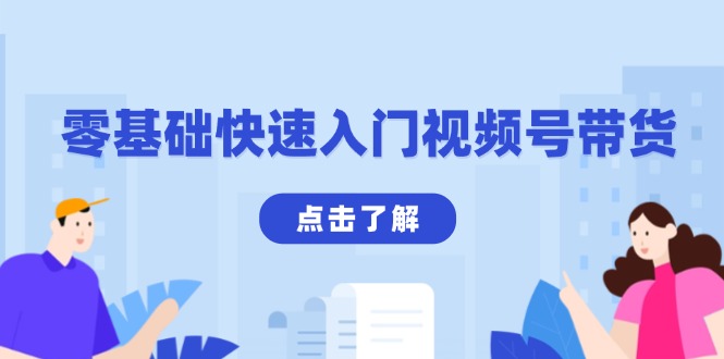零基础快速入门视频号带货：学会用剪映制作爆款视频，助你变现收益翻倍-搞钱利器