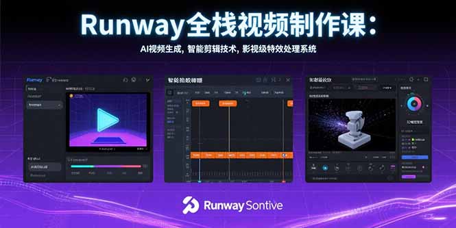 Runway全栈视频制作课：AI视频生成，智能剪辑技术，影视级特效处理系统-搞钱利器
