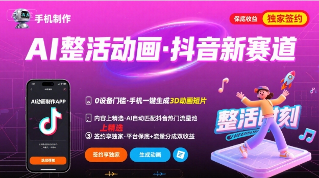 Ai整活动画制作，抖音新赛道，内容可以进精选，签约独家，有手机就行-搞钱利器
