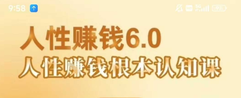 村西边老王《人性賺钱6.0》，懂人性賺钱就会很轻松【音频课】-搞钱利器