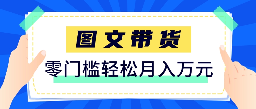 快手图文带货新玩法，用这个方法零门槛，6个月收入87249(保姆级详细教程)-搞钱利器