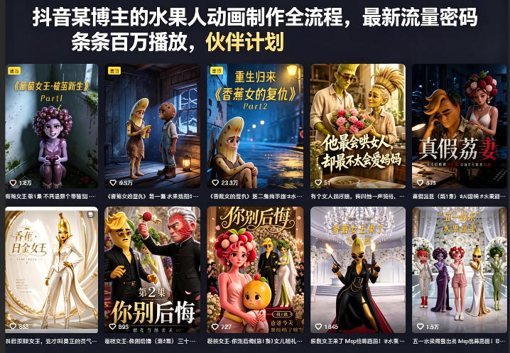 抖音某博主的水果人动画制作全流程，最新流量密码，条条百万播放，伙伴计划|分成计划|商单|收徒等-搞钱利器