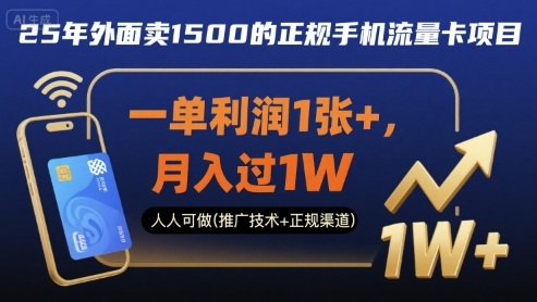 25年外面卖1500的正规手机流量卡项目，一单利润1张+，月入过1W，人人可做(推广技术+正规渠道)【揭秘】-搞钱利器