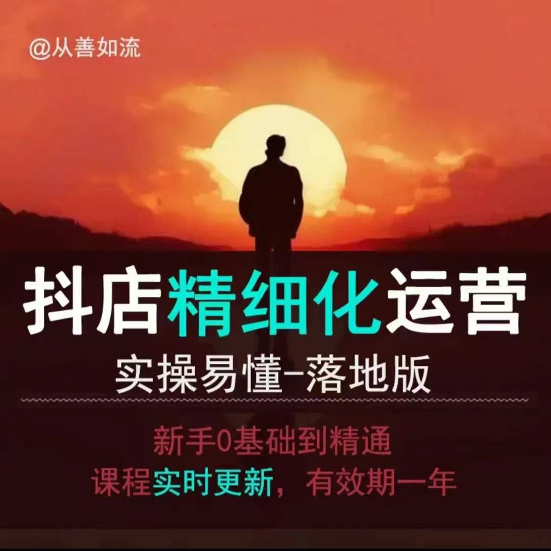 抖音小店运营零基础入门到精通全套精细化教程，实操易懂，落地版-搞钱利器