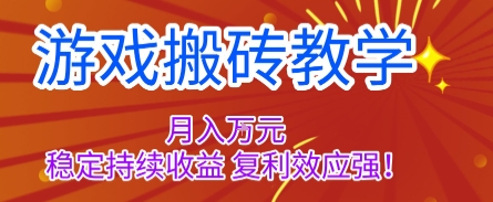 游戏搬砖教学，月入1W+，稳定持续收益，复利效应强【揭秘】-搞钱利器