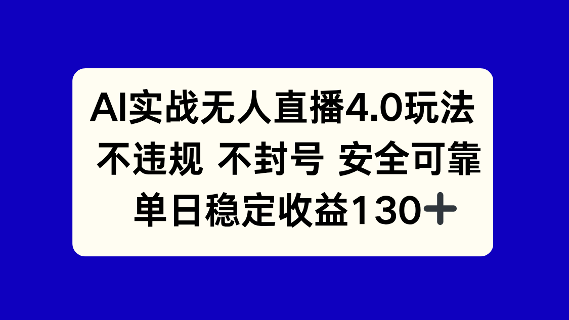 AI实战无人直播4.0玩法， 不违规不封号，单日稳定收益130+-搞钱利器
