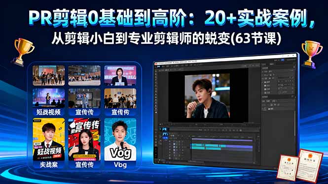 PR剪辑0基础到高阶:20+实战案例,从剪辑小白到专业剪辑师的蜕变(63节课-搞钱利器