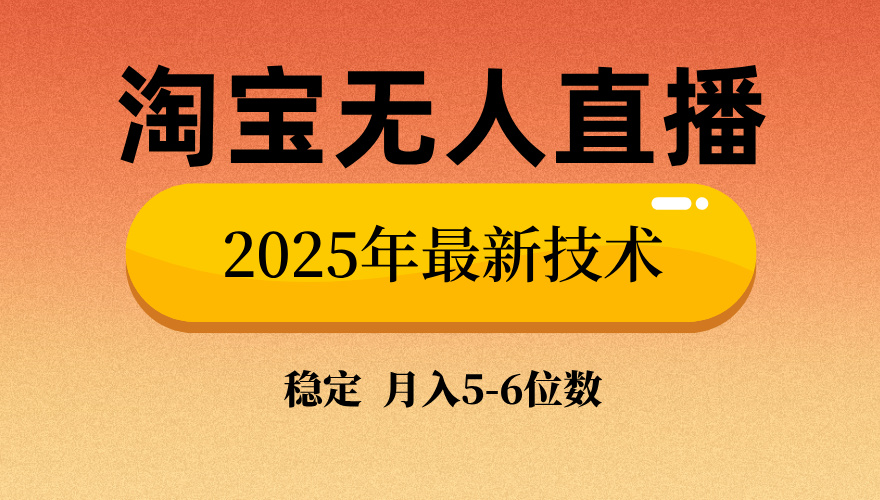 淘宝无人直播带货9.0，最新技术，不违规，不封号，当天播，当天见收益…-搞钱利器