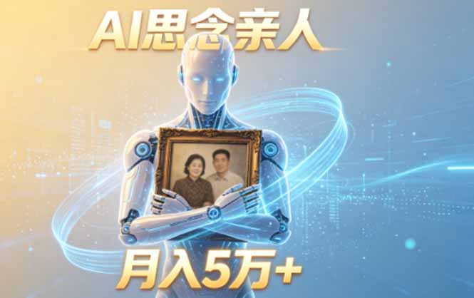 ai思念亲人项目，5分钟一个视频，配合伙伴计划收益，月入5万+-搞钱利器